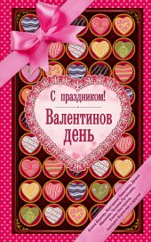 С праздником! Валентинов день (сборник)