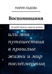 Воспоминания