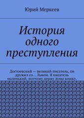 История одного преступления