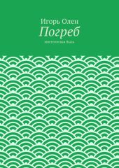 Погреб