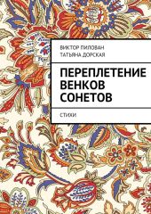 Переплетение венков сонетов