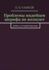 Проблемы индейцев шерифа не волнуют