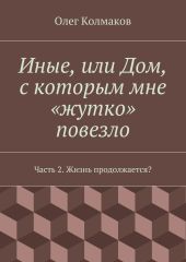 Иные, или Дом, с которым мне «жутко» повезло. Часть 2. Жизнь продолжается?