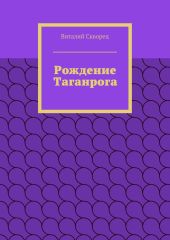 Рождение Таганрога