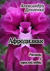 Афродизиак