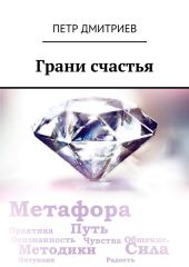 Грани счастья