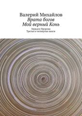 Врата богов. Мой верный Конь
