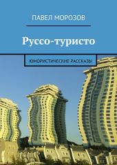 Руссо-туристо