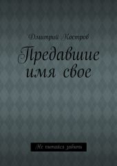 Предавшие имя свое