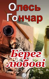 Берег любові