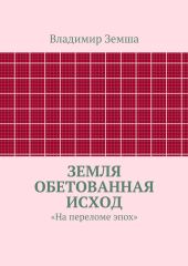 Земля Обетованная Исход
