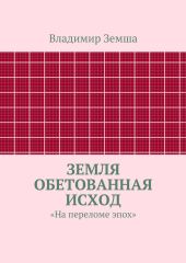 Земля Обетованная Исход