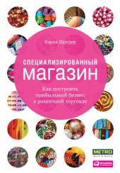 Специализированный магазин. Как построить прибыльный бизнес в розничной торговле