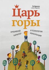 Царь горы. Пробивной характер и психология конкуренции