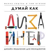 Думай как дизайнер. Дизайн-мышление для менеджеров