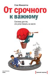 От срочного к важному: система для тех, кто устал бежать на месте