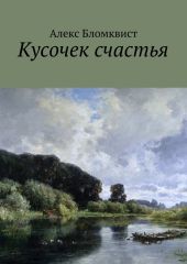 Кусочек счастья