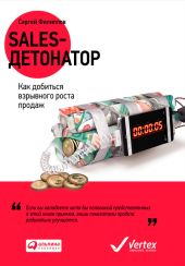 Sales-детонатор. Как добиться взрывного роста продаж