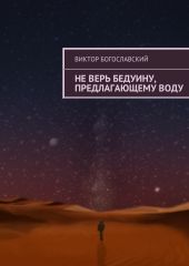 Не верь бедуину, предлагающему воду