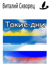 Такие дни