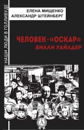 Человек-«Оскар». Билли Уайлдер