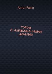 Город с нарисованными домами