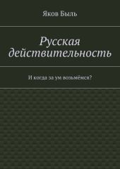 Русская действительность