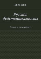 Русская действительность