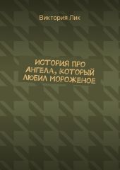 История про ангела, который любил мороженое