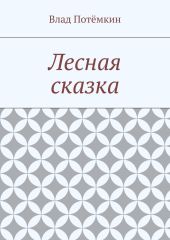 Лесная сказка