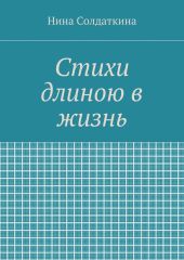 Стихи длиною в жизнь