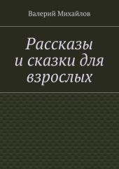 Рассказы и сказки для взрослых