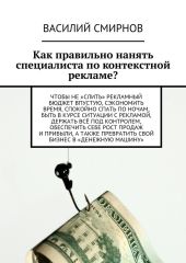 Как правильно нанять специалиста по контекстной рекламе?