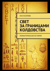 Свет за границами колдовства