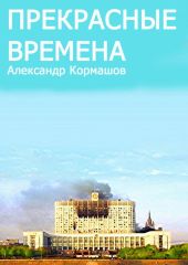 Прекрасные времена