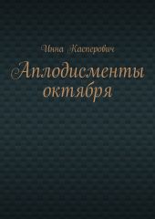 Аплодисменты октября