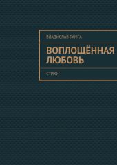 Воплощённая любовь. стихи