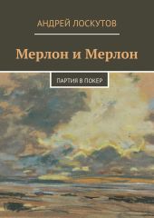 Мерлон и Мерлон. Партия в покер