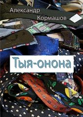 Тыя-онона