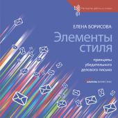 Элементы стиля. Принципы убедительного делового письма