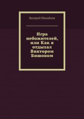 Игра небожителей, или Как я отдыхал Виктором Бишопом