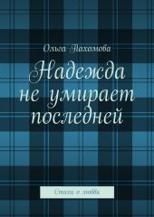 Надежда не умирает последней