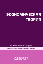 Экономическая теория. Полный курс МВА