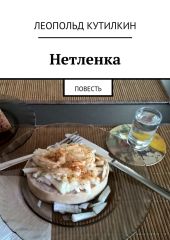 Нетленка