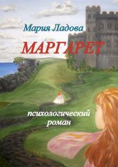 Маргарет