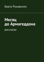 Месяц до Армагеддона