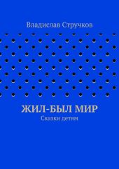 Жил-был Мир