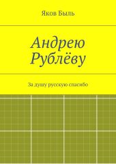 Андрею Рублёву