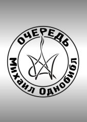 Очередь