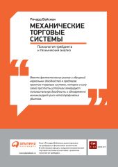 Механические торговые системы: Психология трейдинга и технический анализ